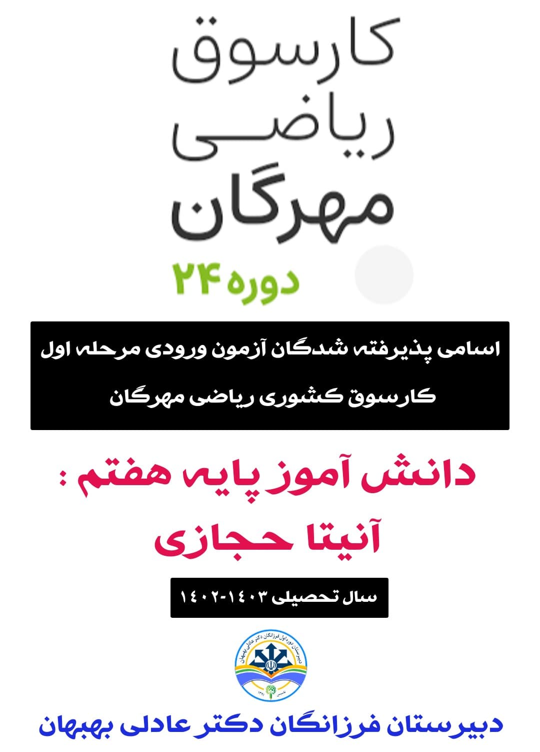 اعلام نتایج مرحله اول بیست و چهارمین کارسوق کشوری ریاضی مهرگان 
