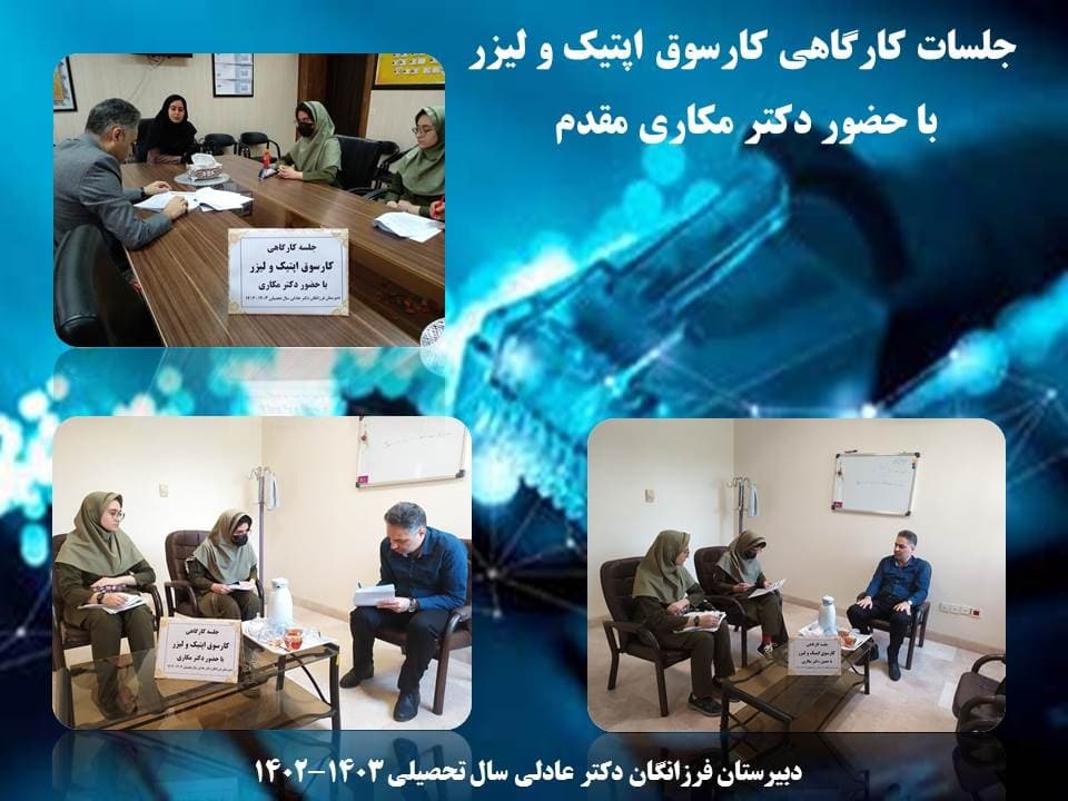  برگزاری جلسات کارگاهی ویژه کارسوق اپتیک و لیزر
