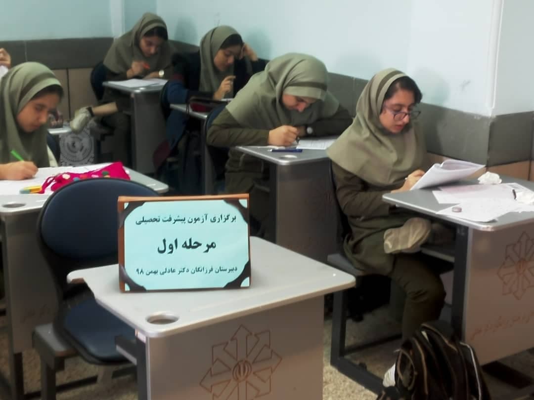 برگزاری آزمون پیشرفت تحصیلی مدارس سمپاد مرحله اول (20 بهمن 1398)