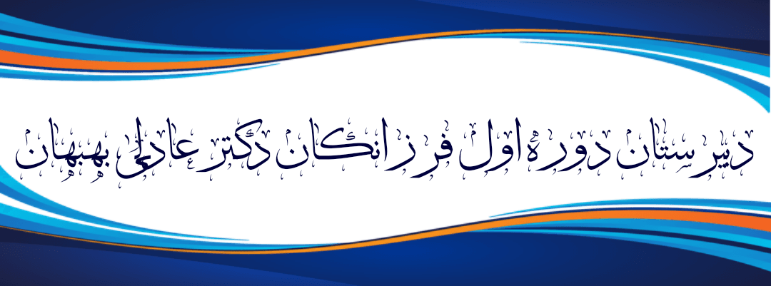 دبیرستان دوره اول فرزانگان دکتر عادلی بهبهان