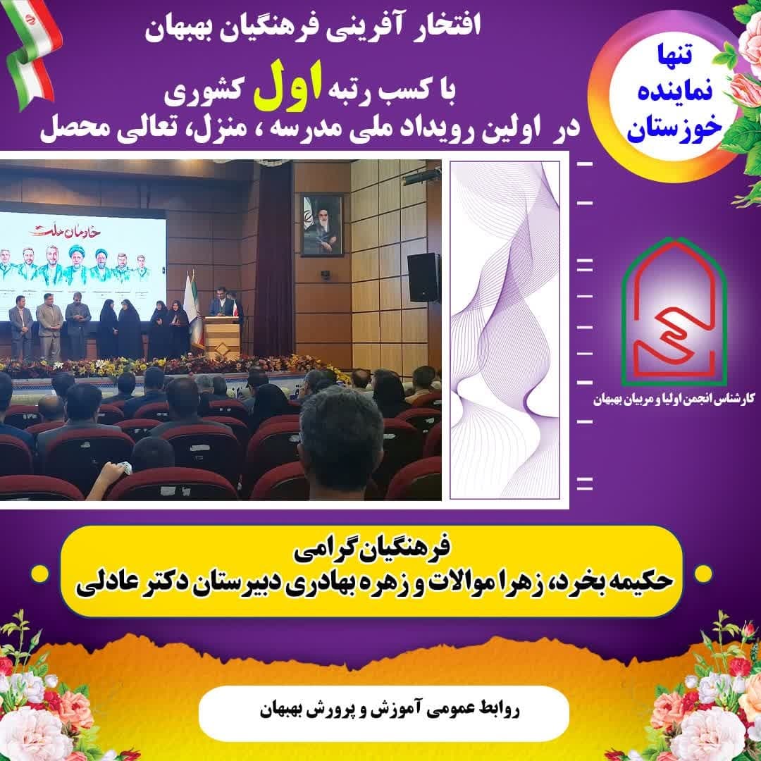 کسب رتبه اول کشوری در اولین رویداد ملی مدرسه ، منزل ، تعالی محصل