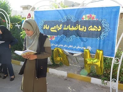 جشن دهه  ریاضیات
