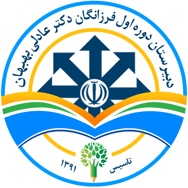 دبیرستان دوره اول فرزانگان دکتر عادلی بهبهان
