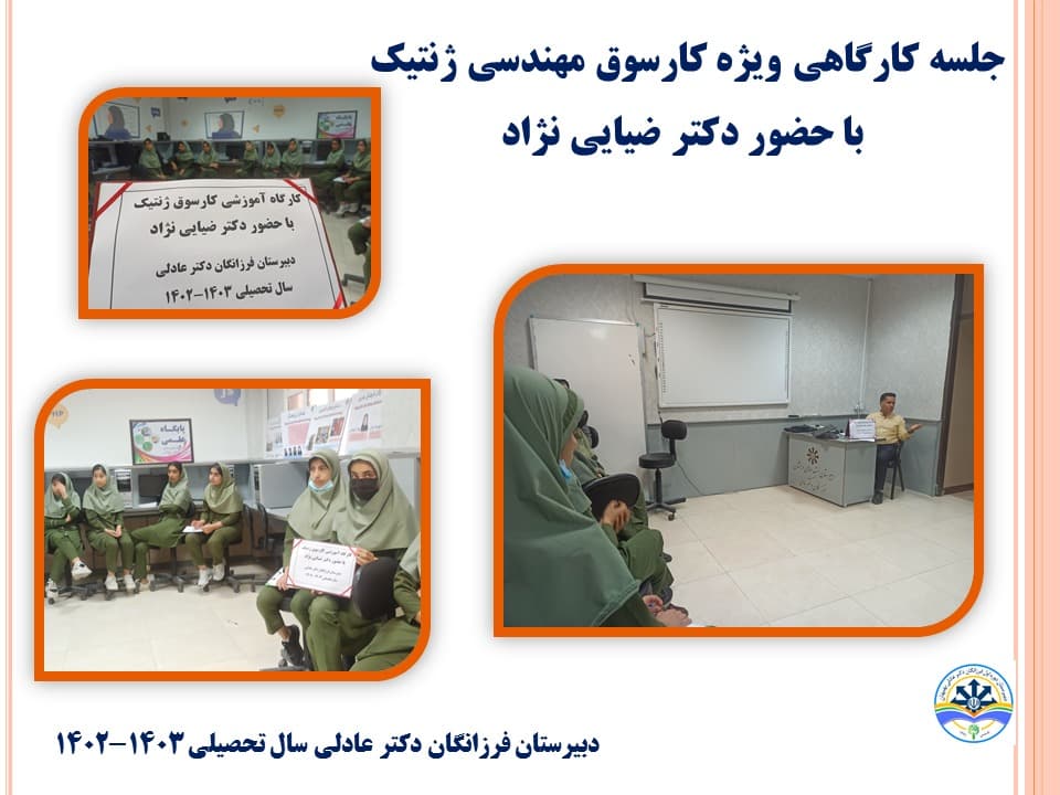 برگزاری کارگاه آموزشی باحضور دکتر ضیایی نژاد ویژه کارسوق ملی مهندسی ژنتیک