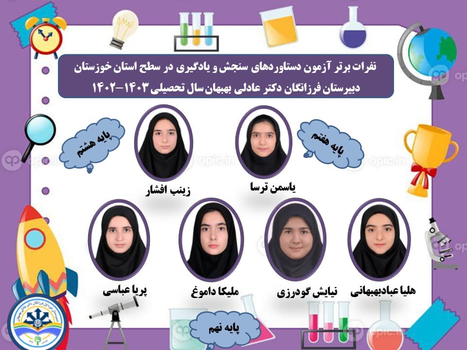 اعلام نتایج نفرات برتر آزمون سنجش و یادگیری در سطح استان خوزستان