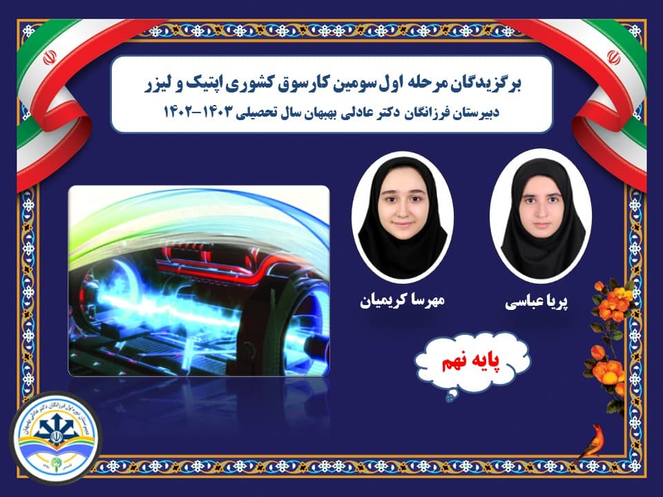 اعلام نتایج مرحله اول سومین کارسوق اپتیک و لیزر